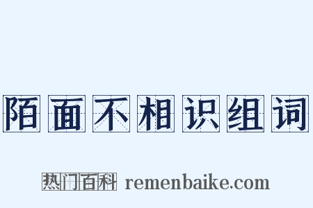 陌面不相识组词是什么意思的图片
